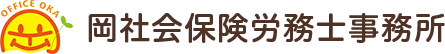 神奈川県の社会保険労務士をお探しなら岡社会保険労務士事務所