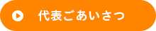 代表ごあいさつ